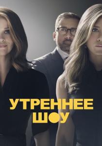 Утреннее шоу 3 сериал